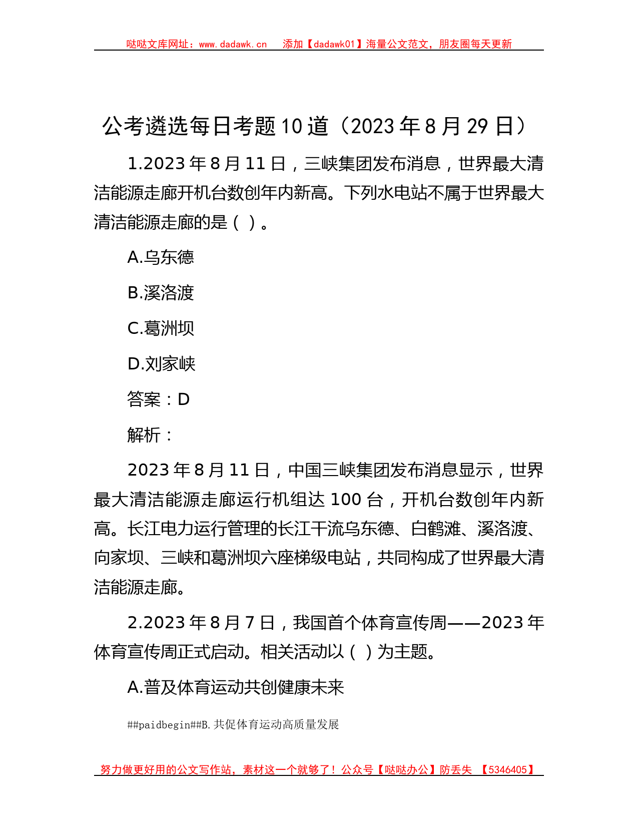 公考遴选每日考题10道（2023年8月29日）_第1页