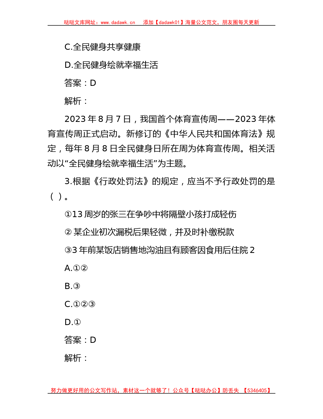 公考遴选每日考题10道（2023年8月29日）_第2页