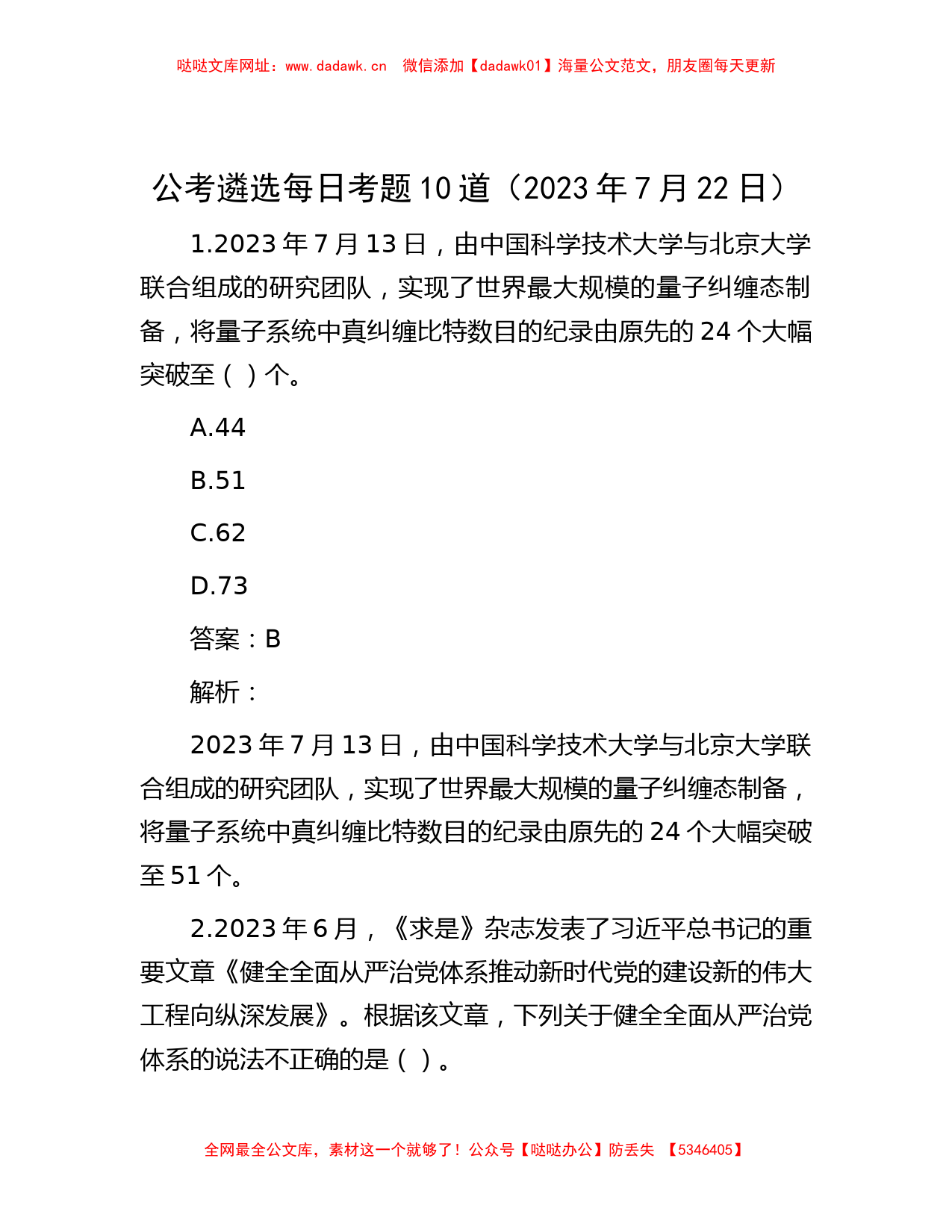 公考遴选每日考题10道（2023年7月22日）【哒哒】_第1页