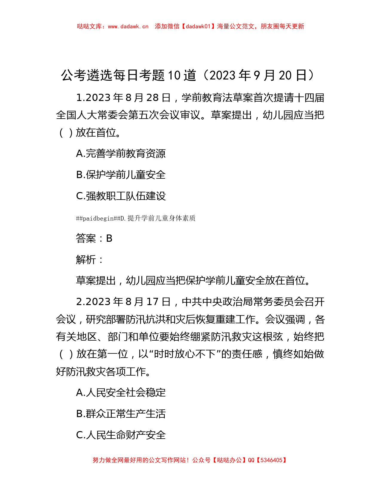 公考遴选每日考题10道（2023年9月20日）_第1页