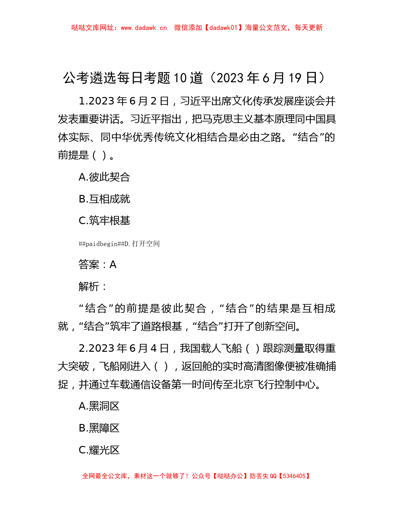 公考遴选每日考题10道（2023年6月19日）【哒哒】_第1页