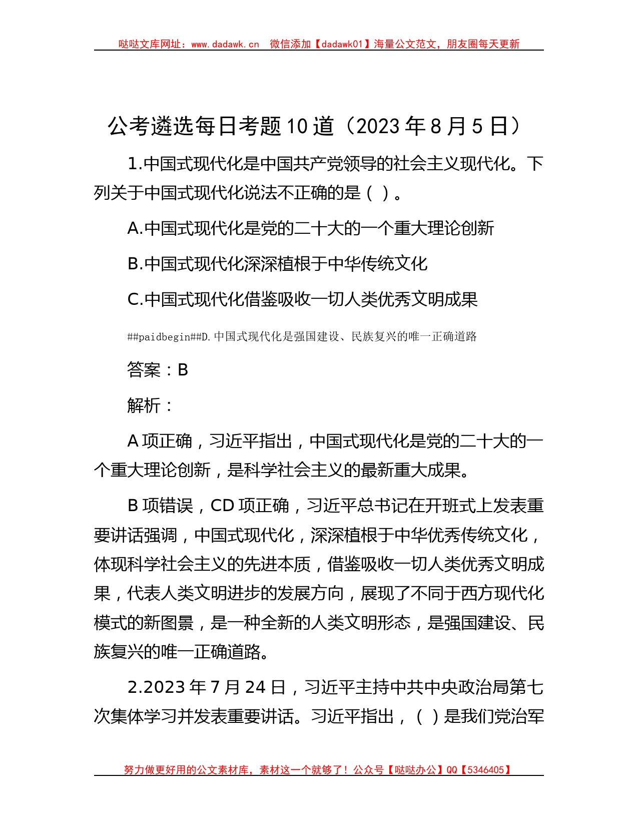 公考遴选每日考题10道（2023年8月5日）_第1页