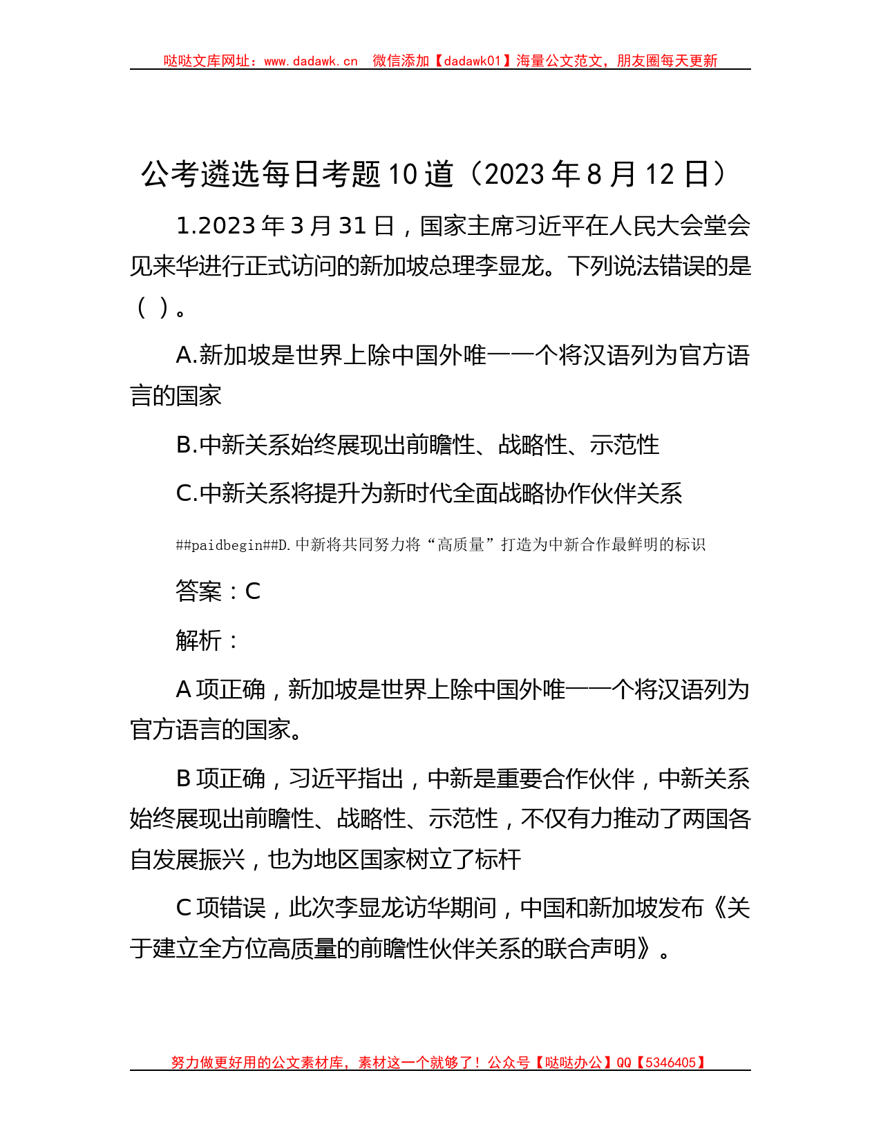 公考遴选每日考题10道（2023年8月12日）_第1页