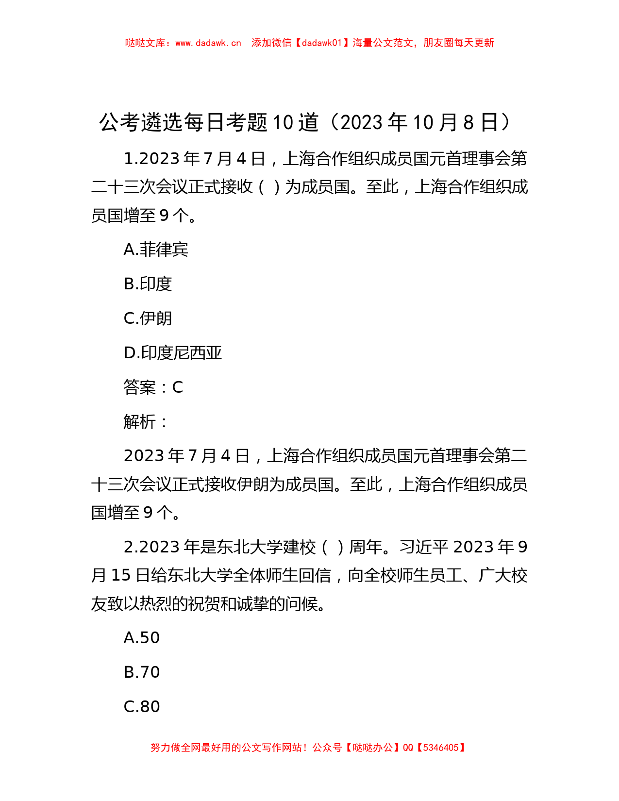 公考遴选每日考题10道（2023年10月8日）【哒哒】_第1页