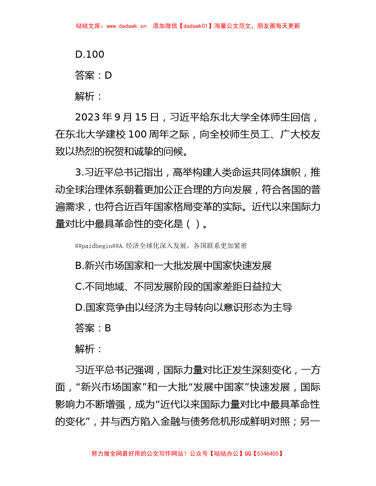 公考遴选每日考题10道（2023年10月8日）【哒哒】_第2页