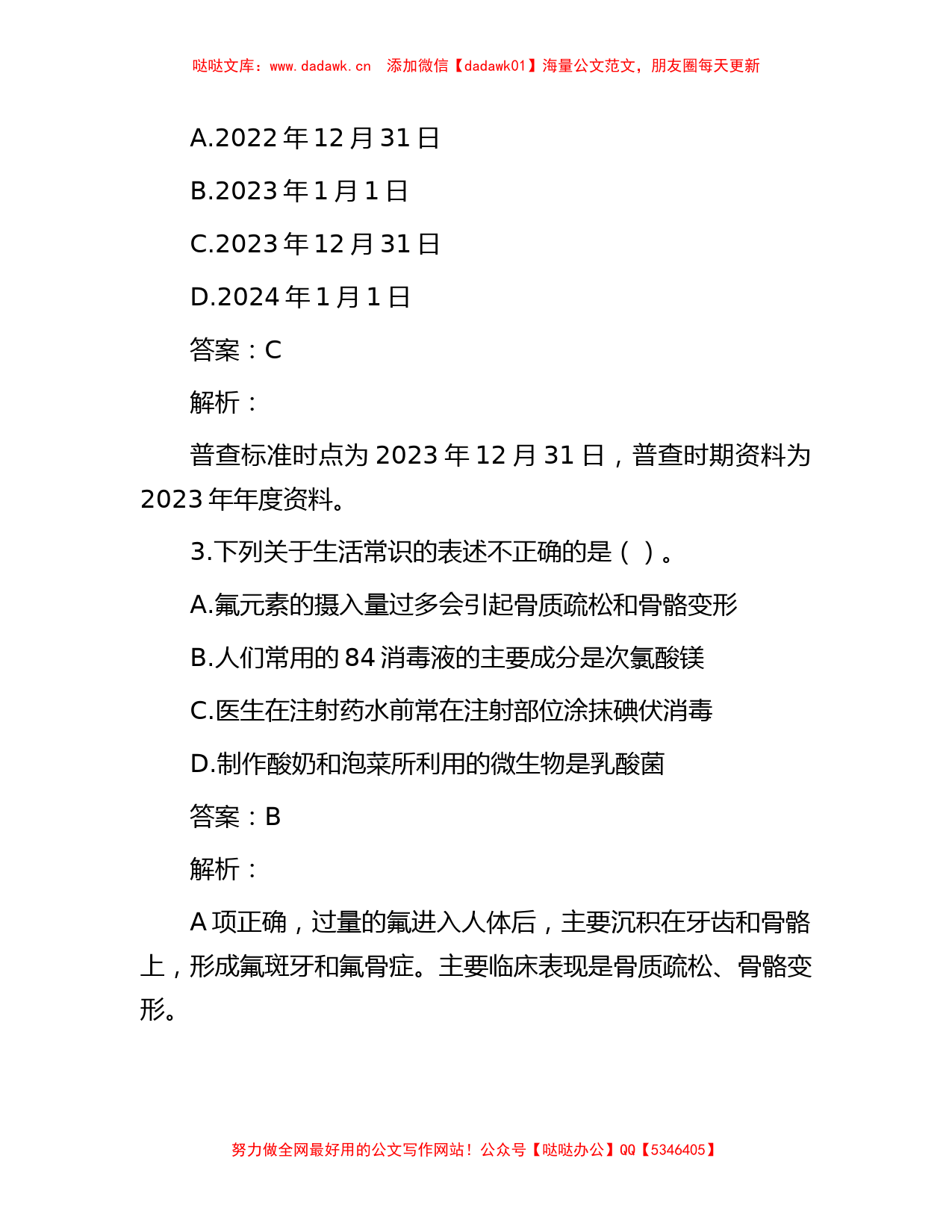 公考遴选每日考题10道（2023年9月8日）_第2页