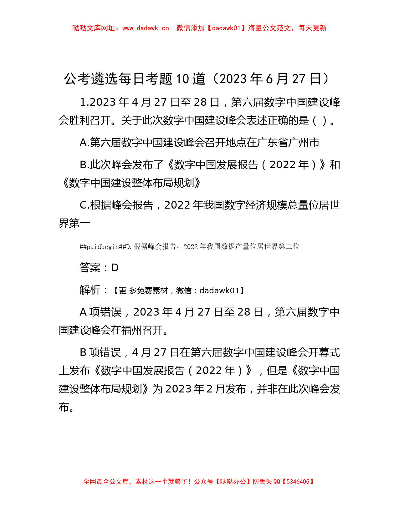 公考遴选每日考题10道（2023年6月27日）【哒哒】_第1页