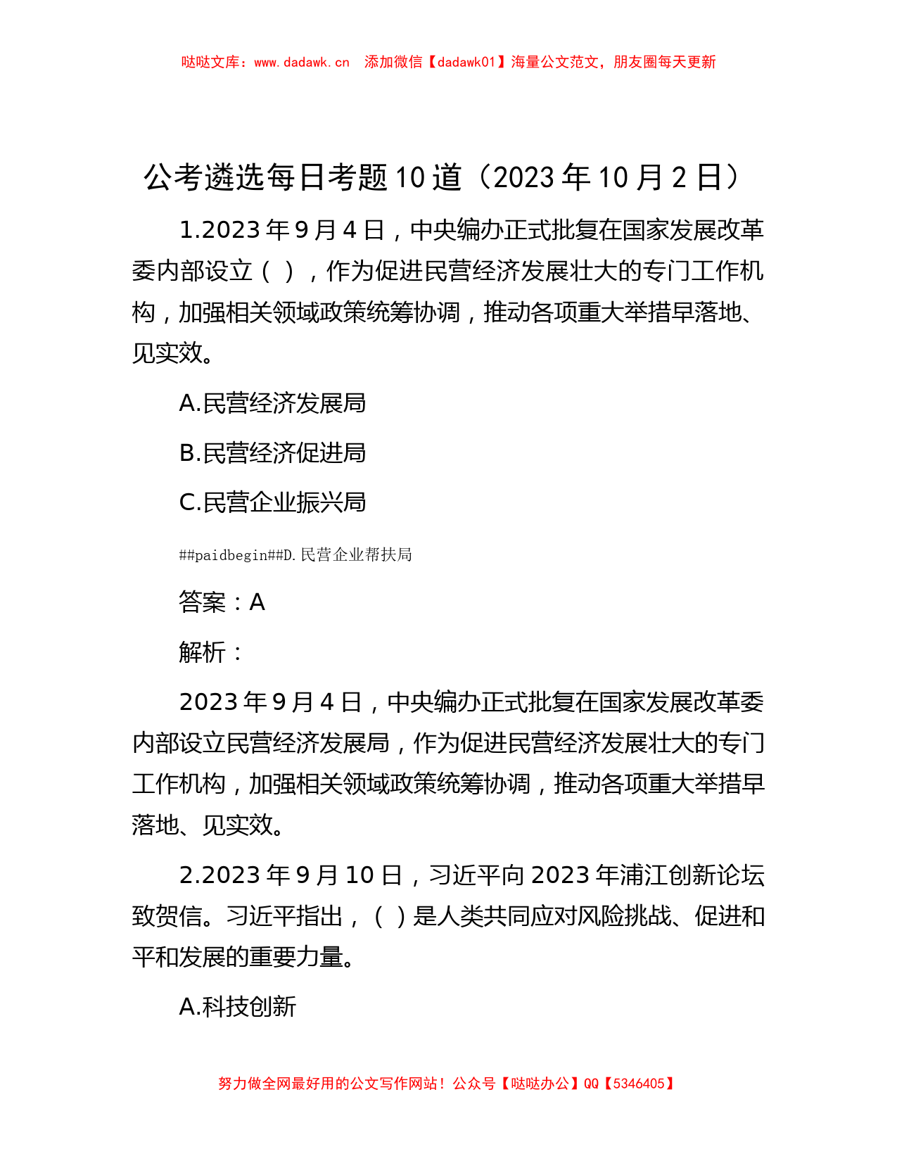 公考遴选每日考题10道（2023年10月2日）_第1页