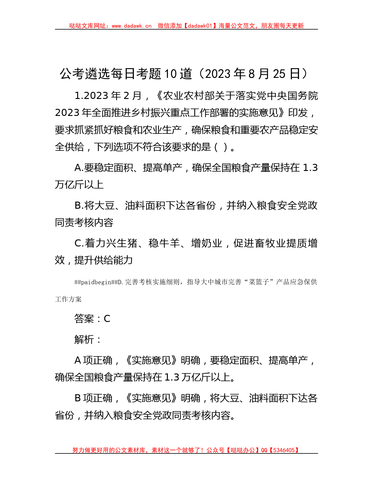 公考遴选每日考题10道（2023年8月25日）_第1页