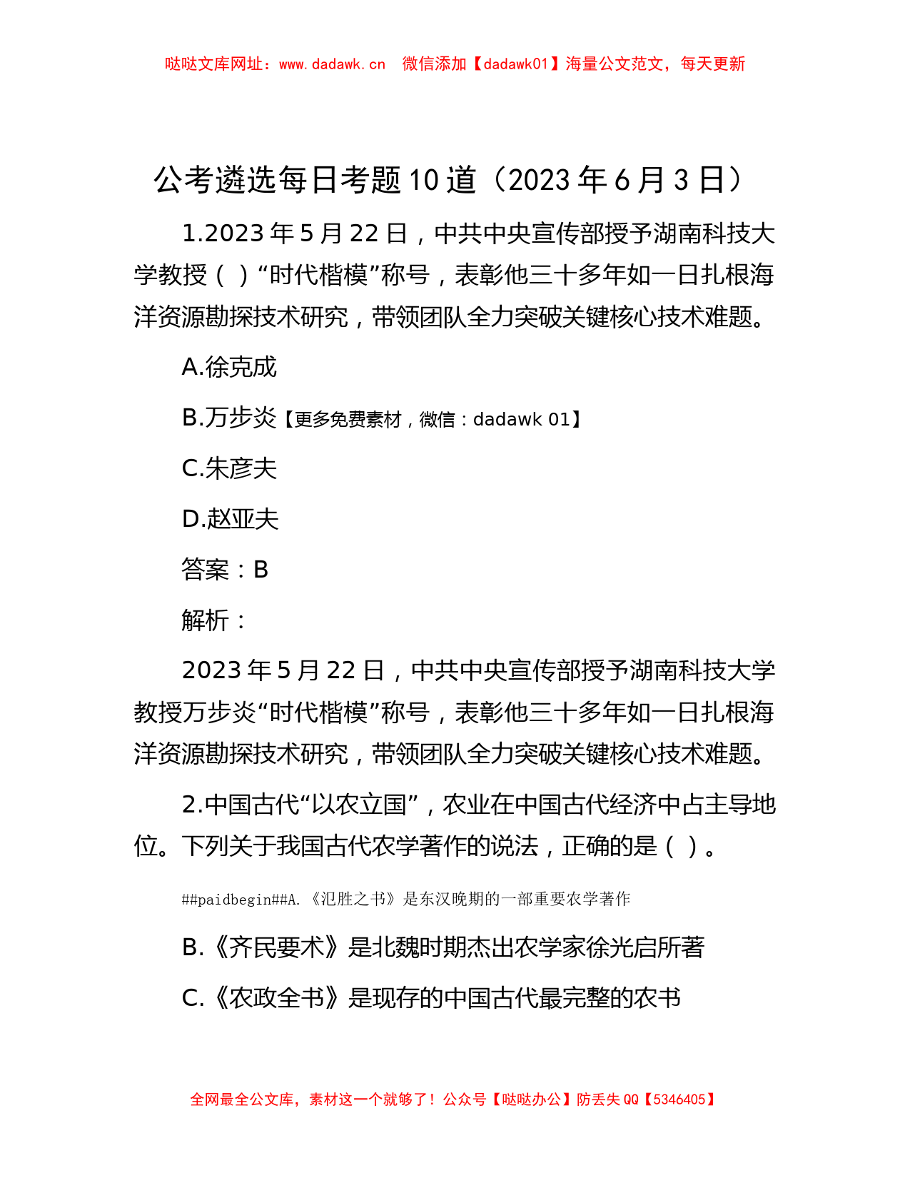 公考遴选每日考题10道（2023年6月3日）【哒哒】_第1页