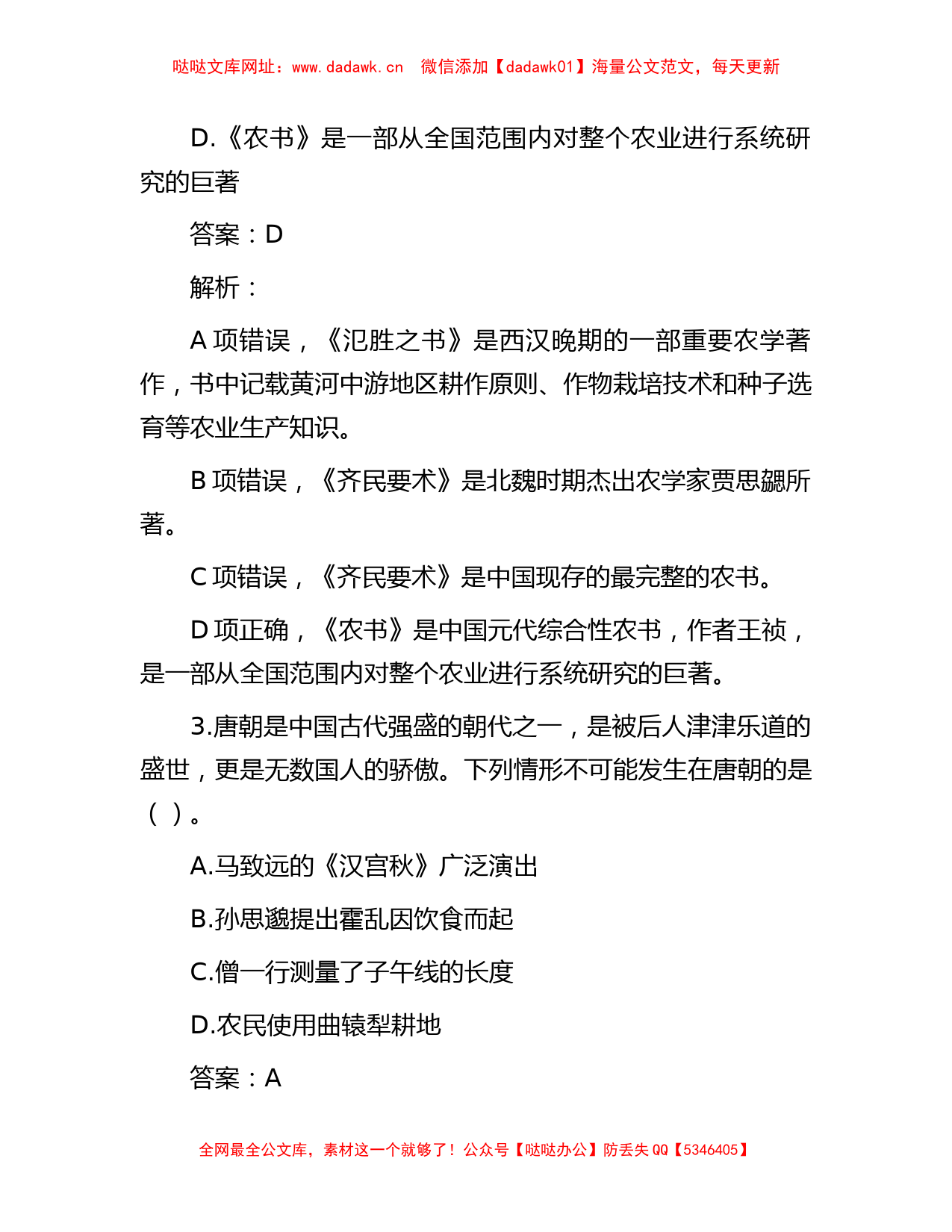 公考遴选每日考题10道（2023年6月3日）【哒哒】_第2页