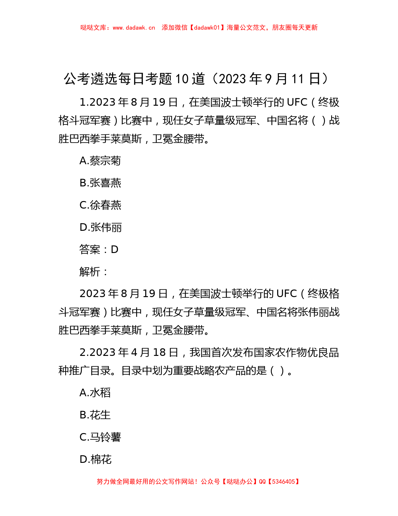 公考遴选每日考题10道（2023年9月11日）_第1页