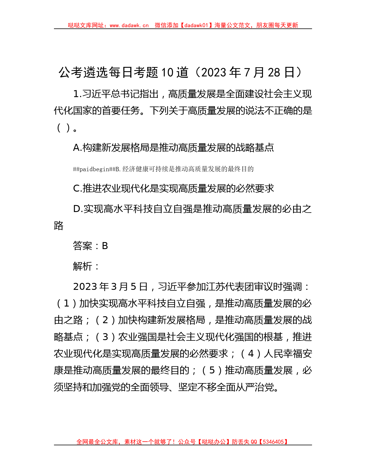 公考遴选每日考题10道（2023年7月28日）哒哒_第1页