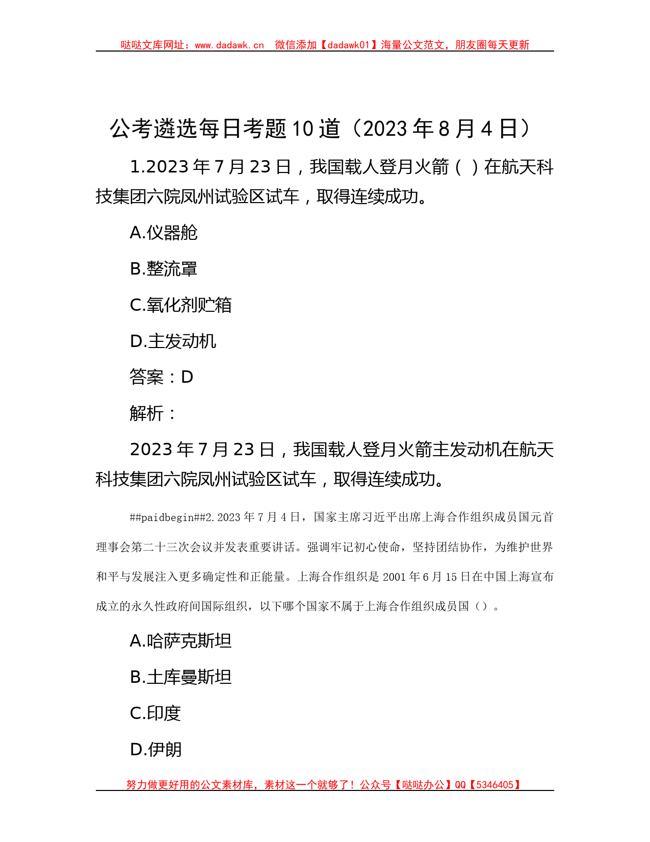 公考遴选每日考题10道（2023年8月4日）_第1页