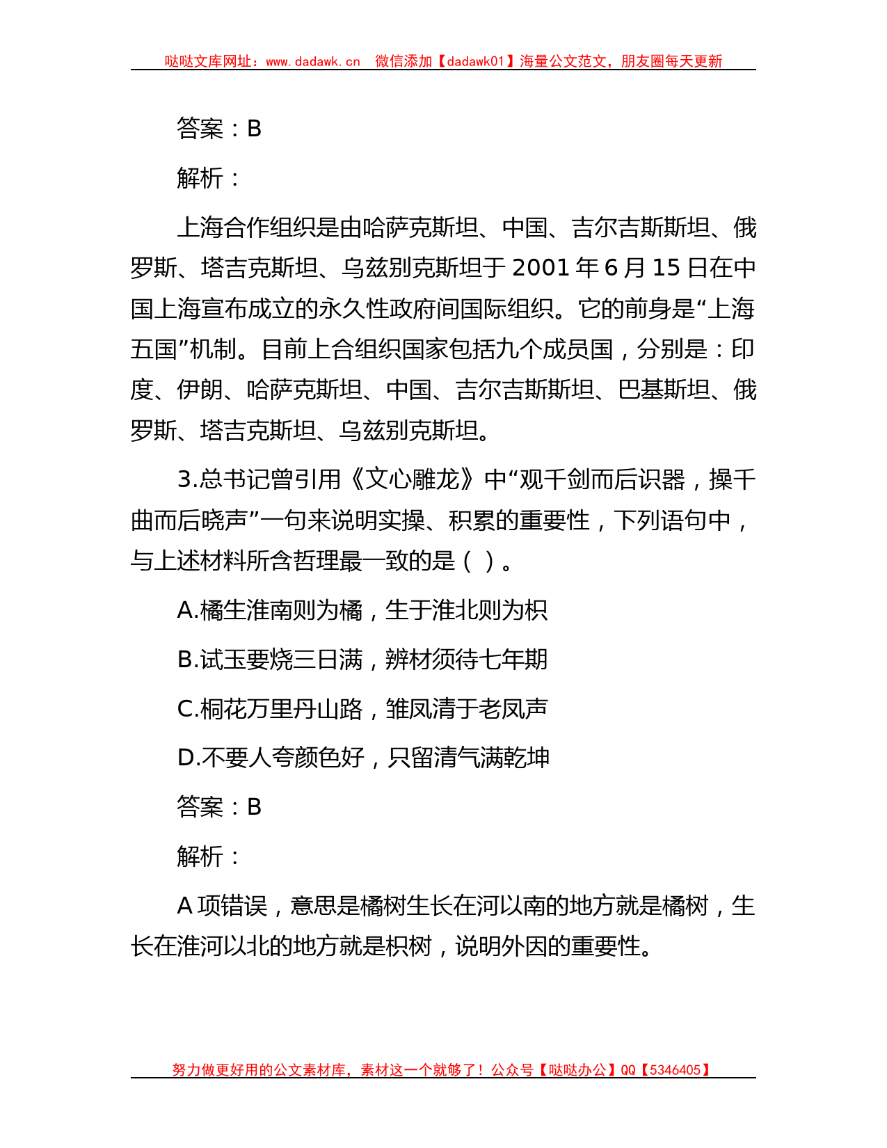 公考遴选每日考题10道（2023年8月4日）_第2页