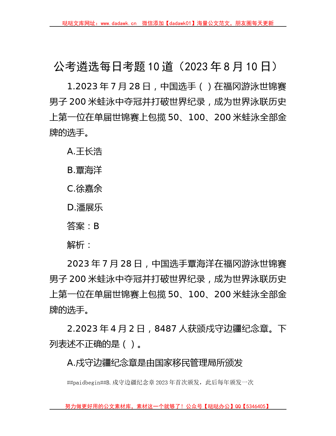 公考遴选每日考题10道（2023年8月10日）_第1页