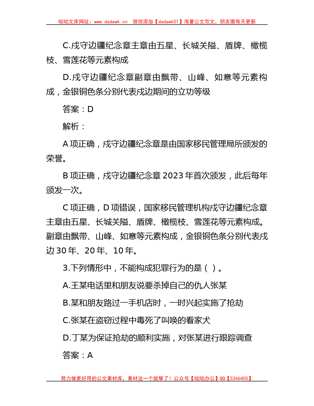 公考遴选每日考题10道（2023年8月10日）_第2页