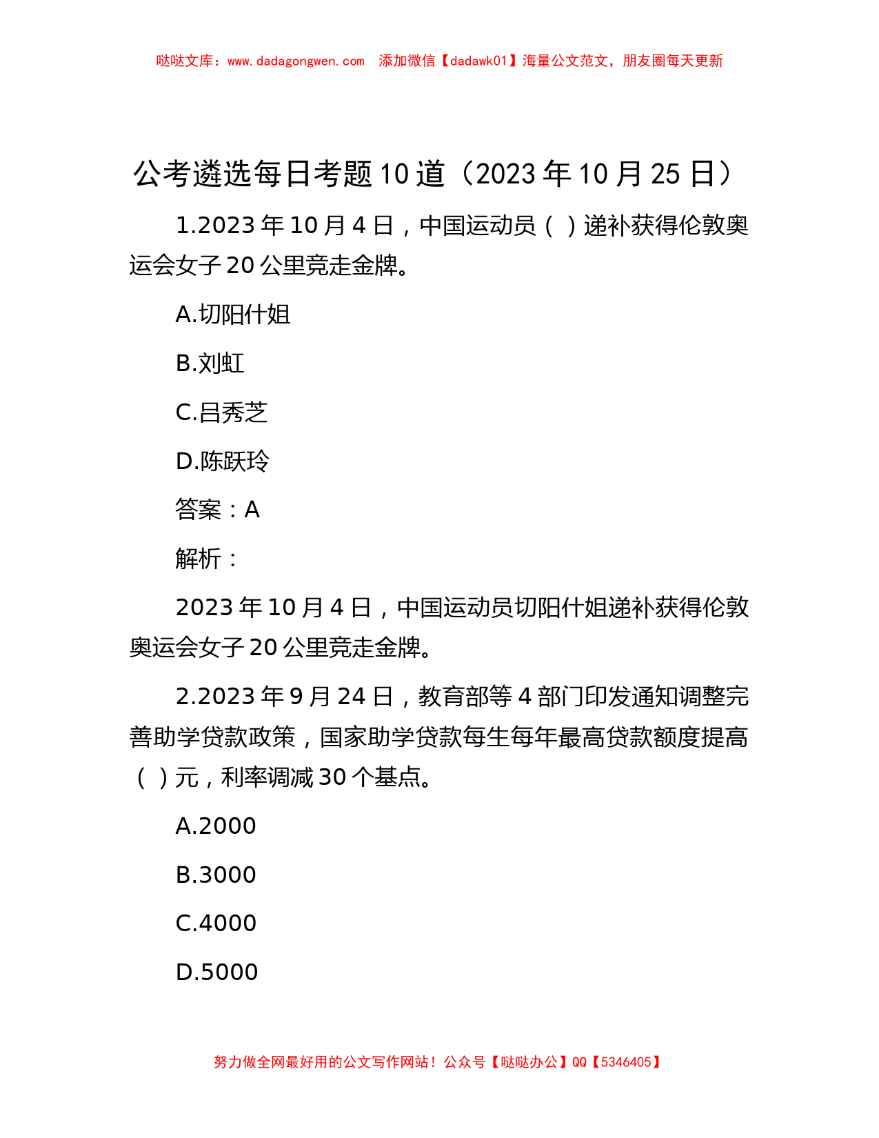 公考遴选每日考题10道（2023年10月25日）_第1页