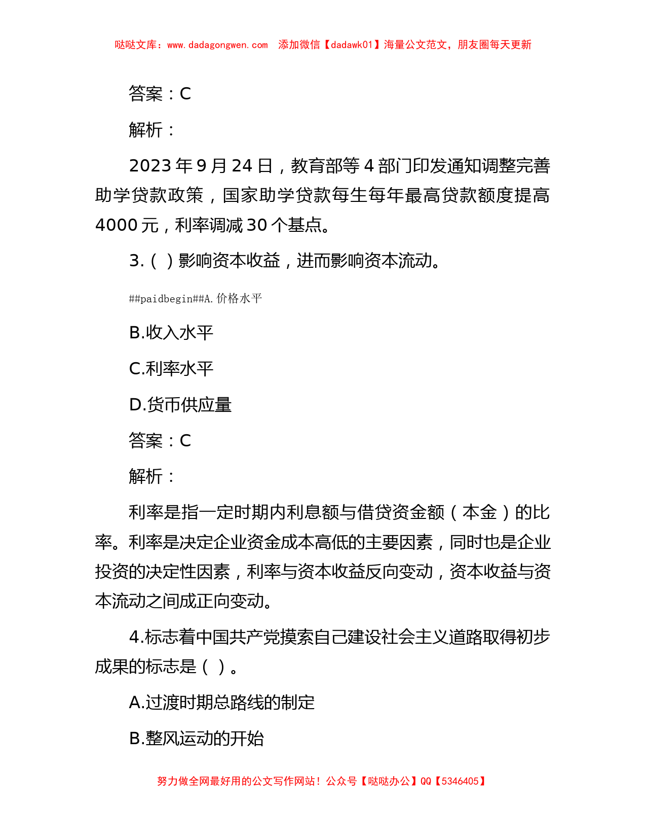 公考遴选每日考题10道（2023年10月25日）_第2页