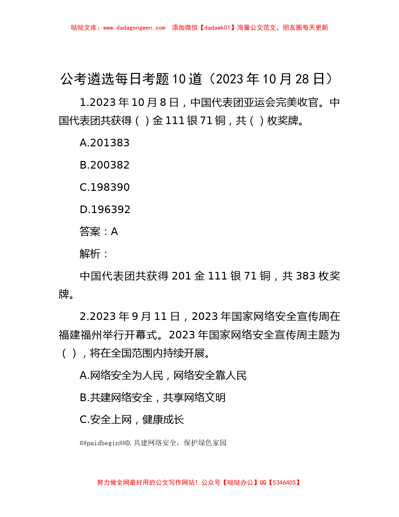 公考遴选每日考题10道（2023年10月28日）_第1页