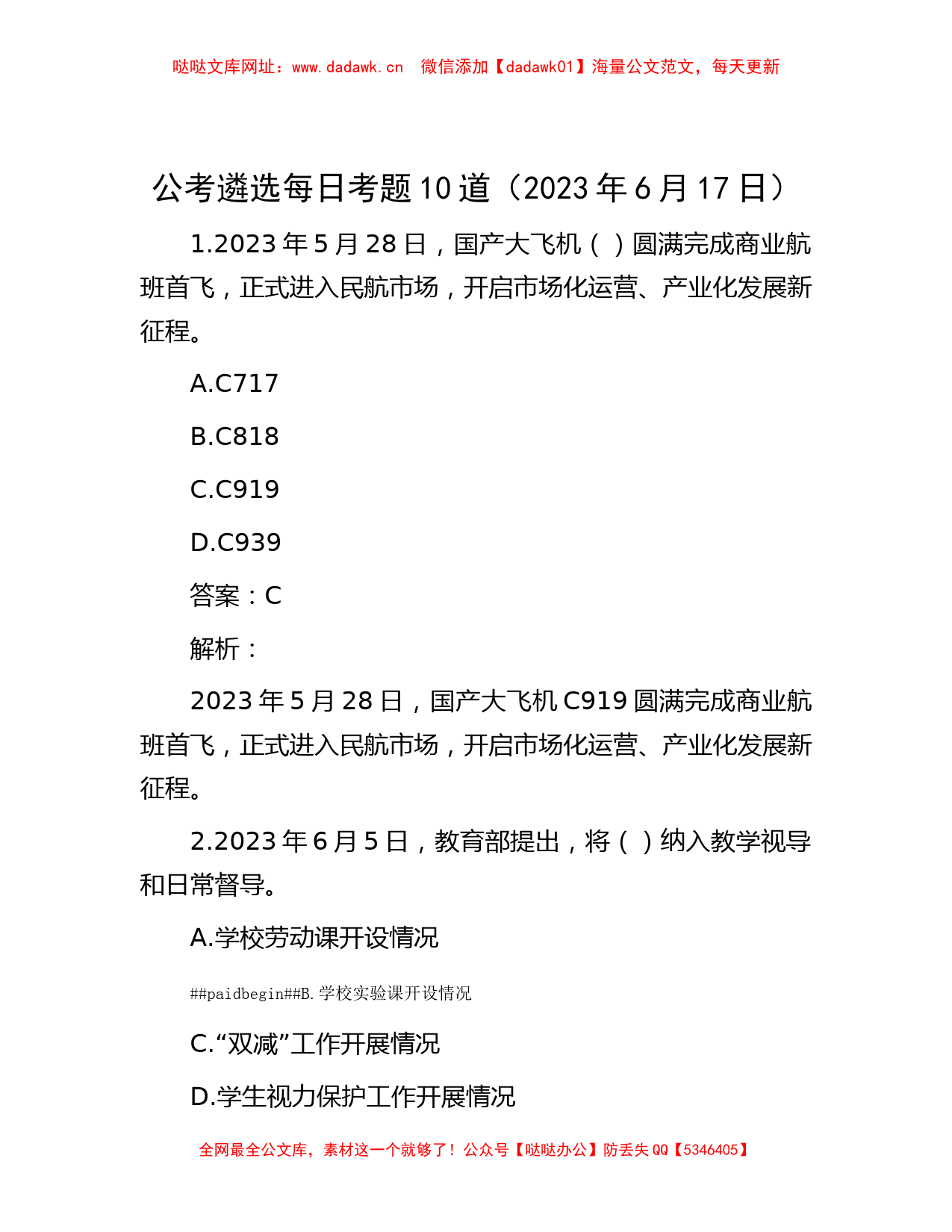 公考遴选每日考题10道（2023年6月17日）【哒哒】_第1页