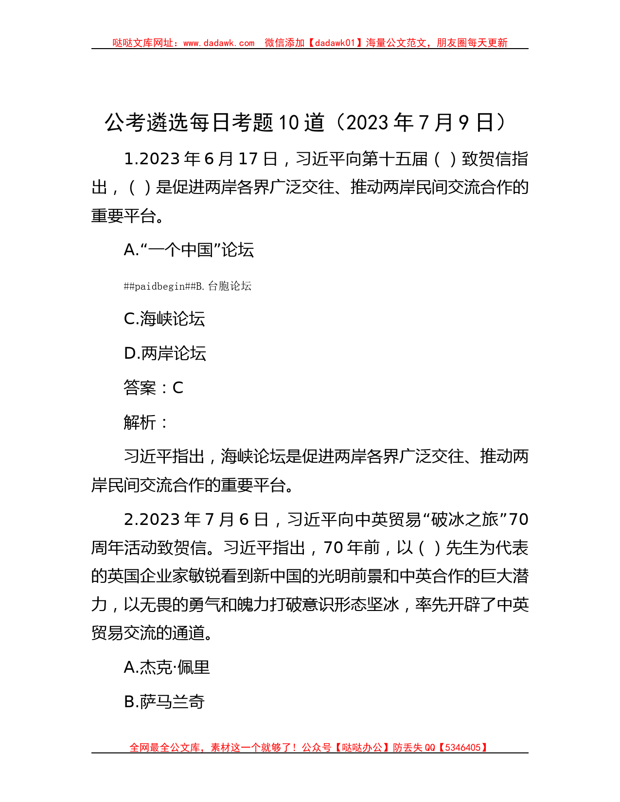 公考遴选每日考题10道（2023年7月9日）_第1页