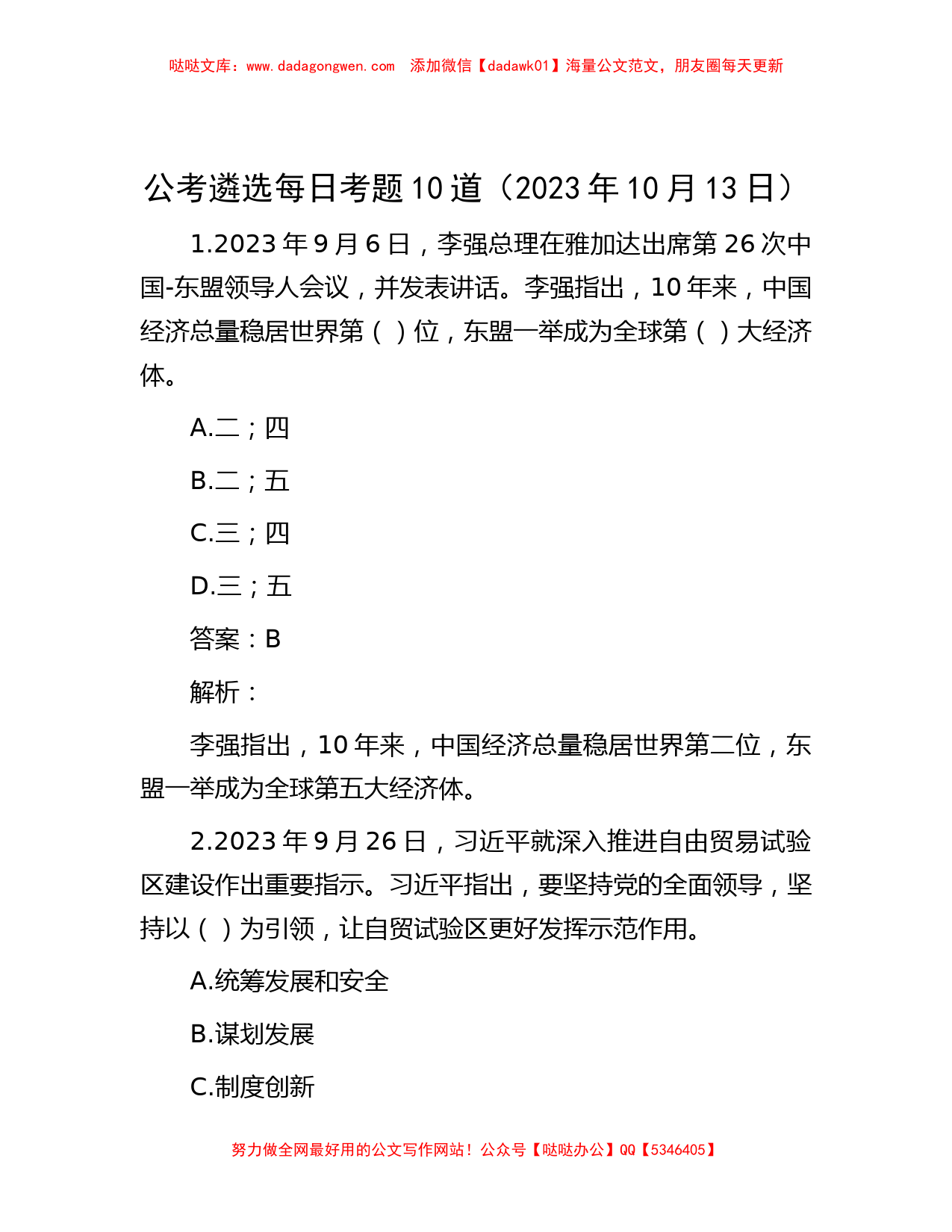 公考遴选每日考题10道（2023年10月13日）_第1页