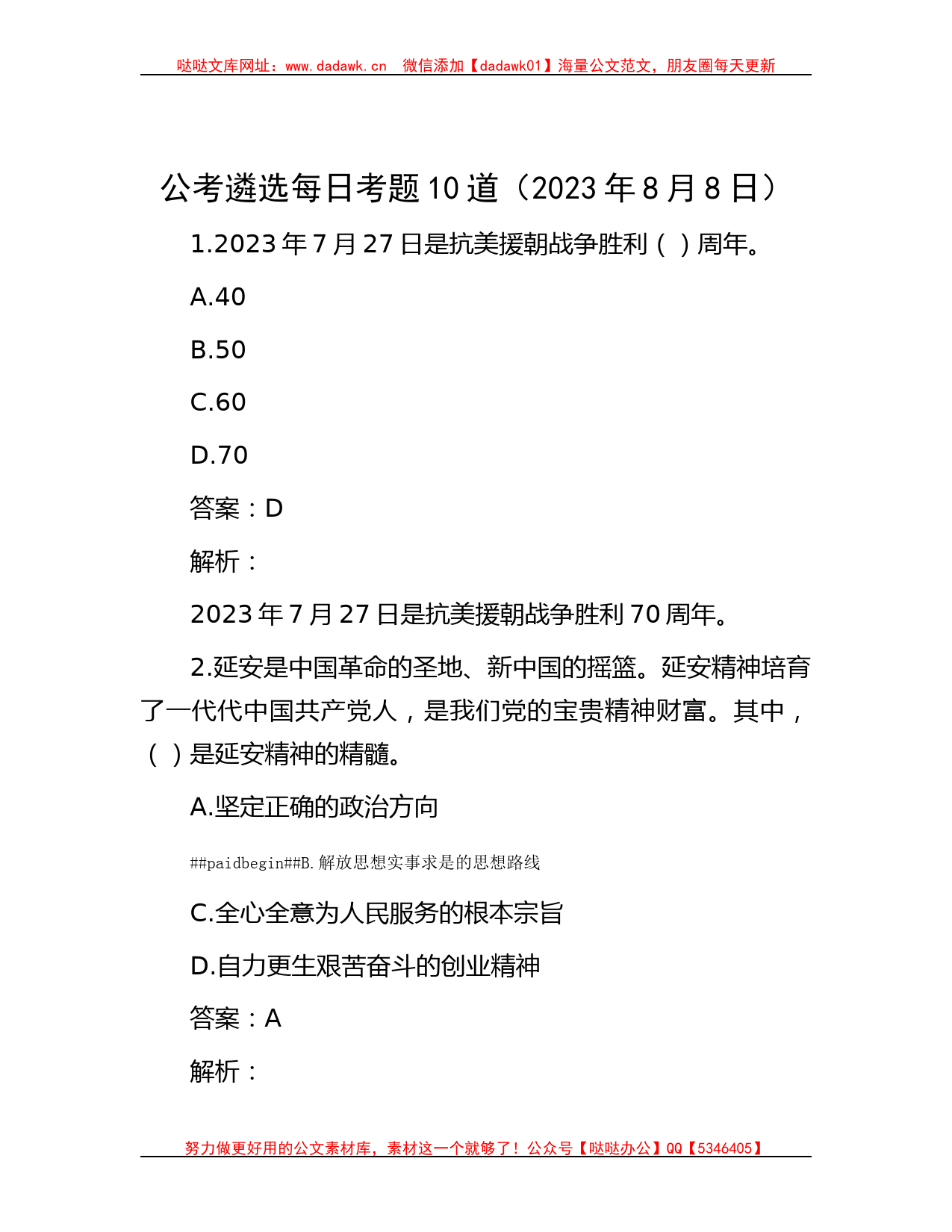 公考遴选每日考题10道（2023年8月8日）_第1页