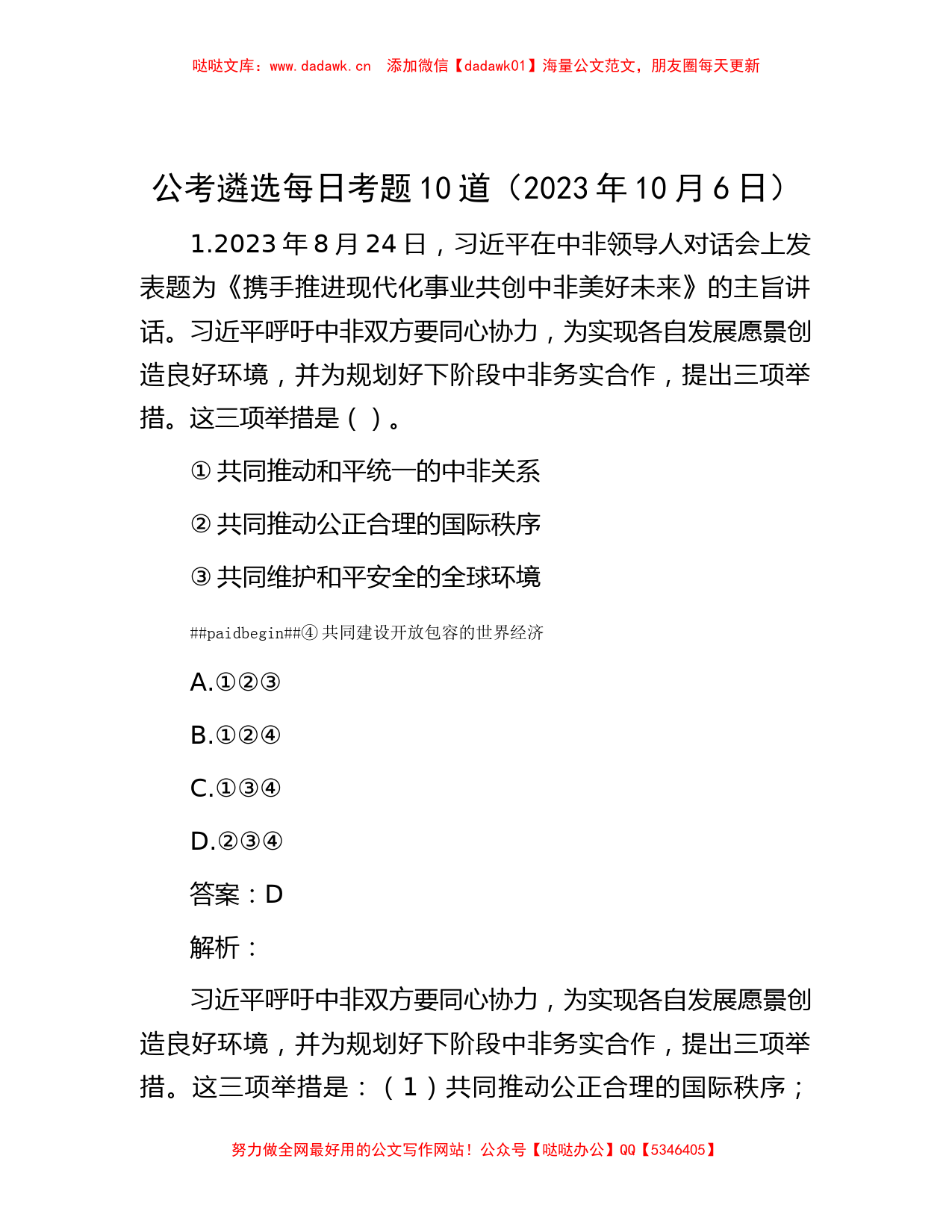 公考遴选每日考题10道（2023年10月6日）_第1页