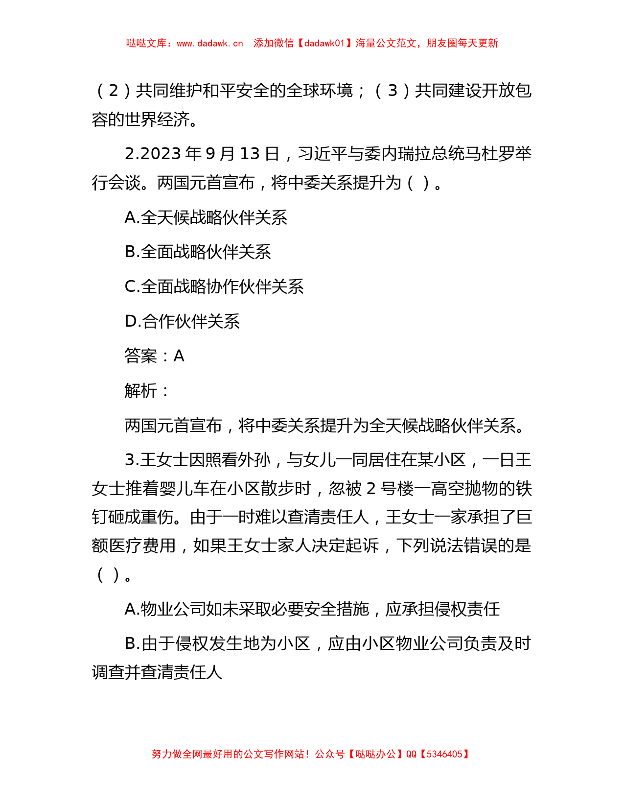 公考遴选每日考题10道（2023年10月6日）_第2页