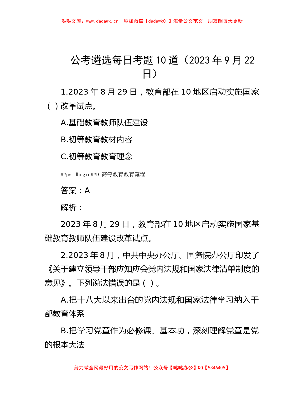 公考遴选每日考题10道（2023年9月22日）_第1页