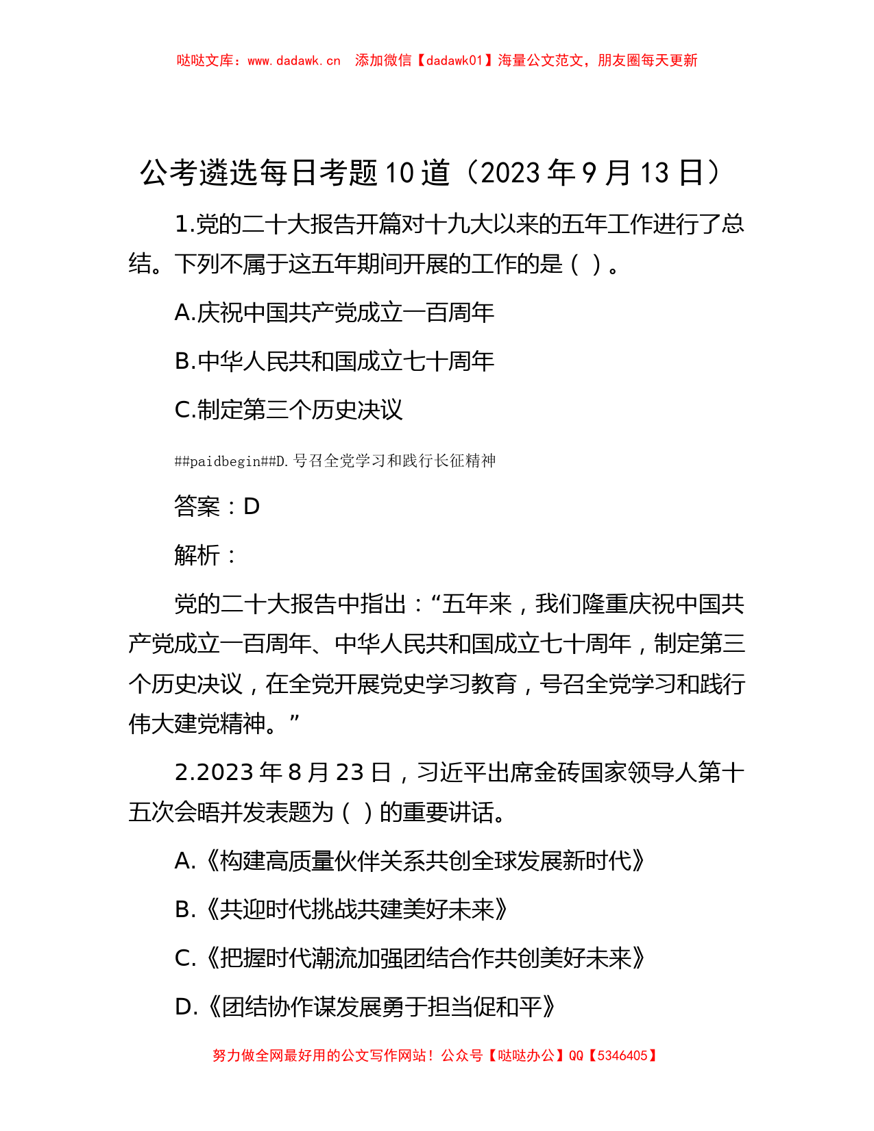 公考遴选每日考题10道（2023年9月13日）_第1页