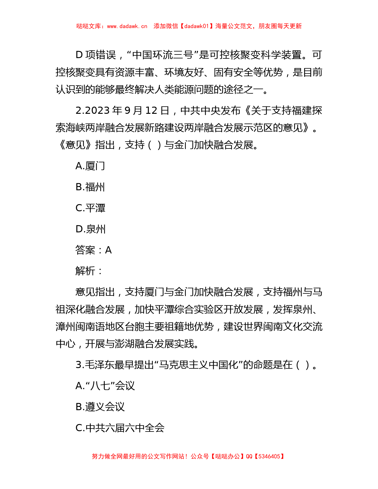 公考遴选每日考题10道（2023年10月4日）_第2页