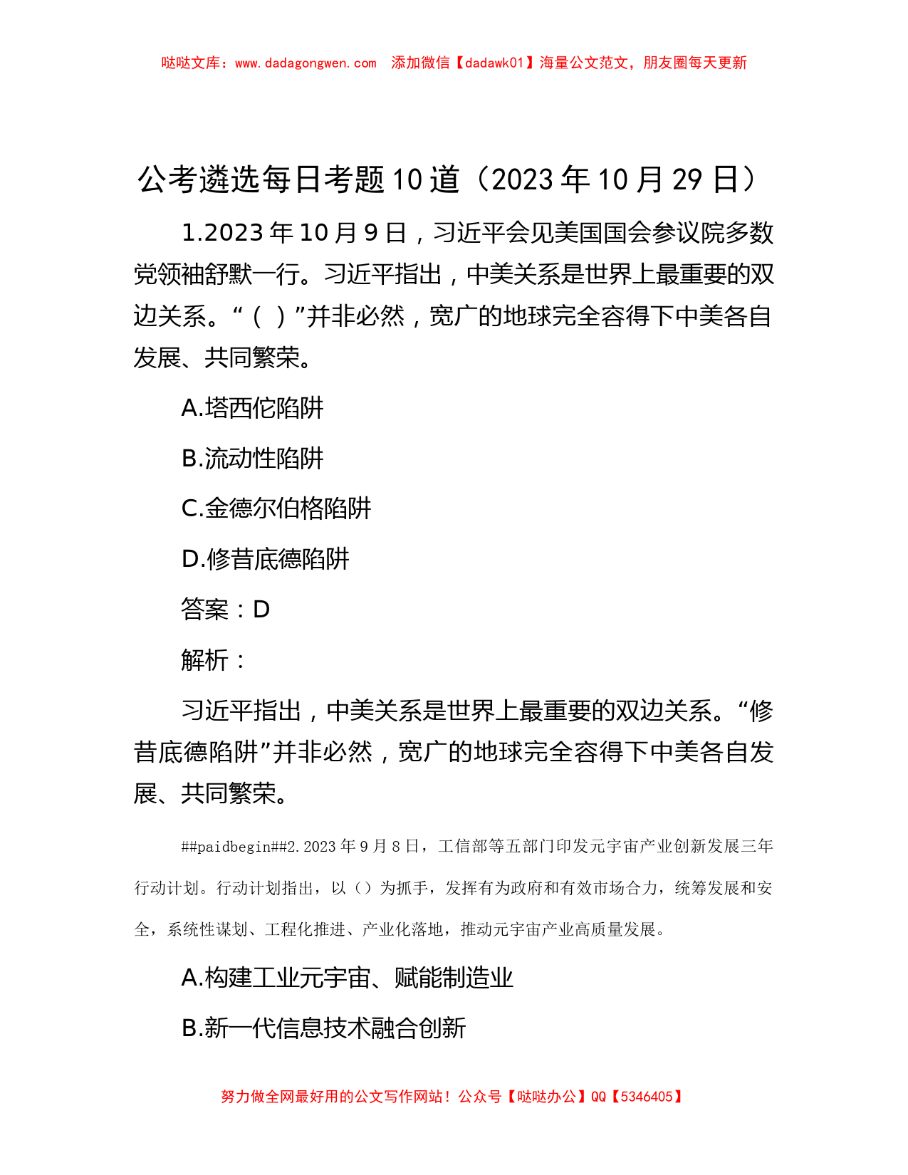 公考遴选每日考题10道（2023年10月29日）_第1页