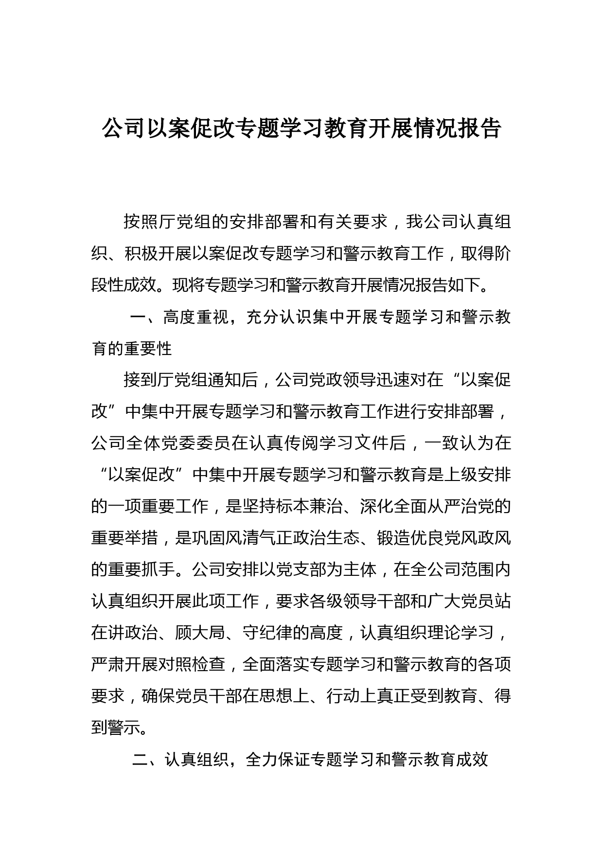 公司以案促改专题学习教育开展情况报告 (1)_第1页