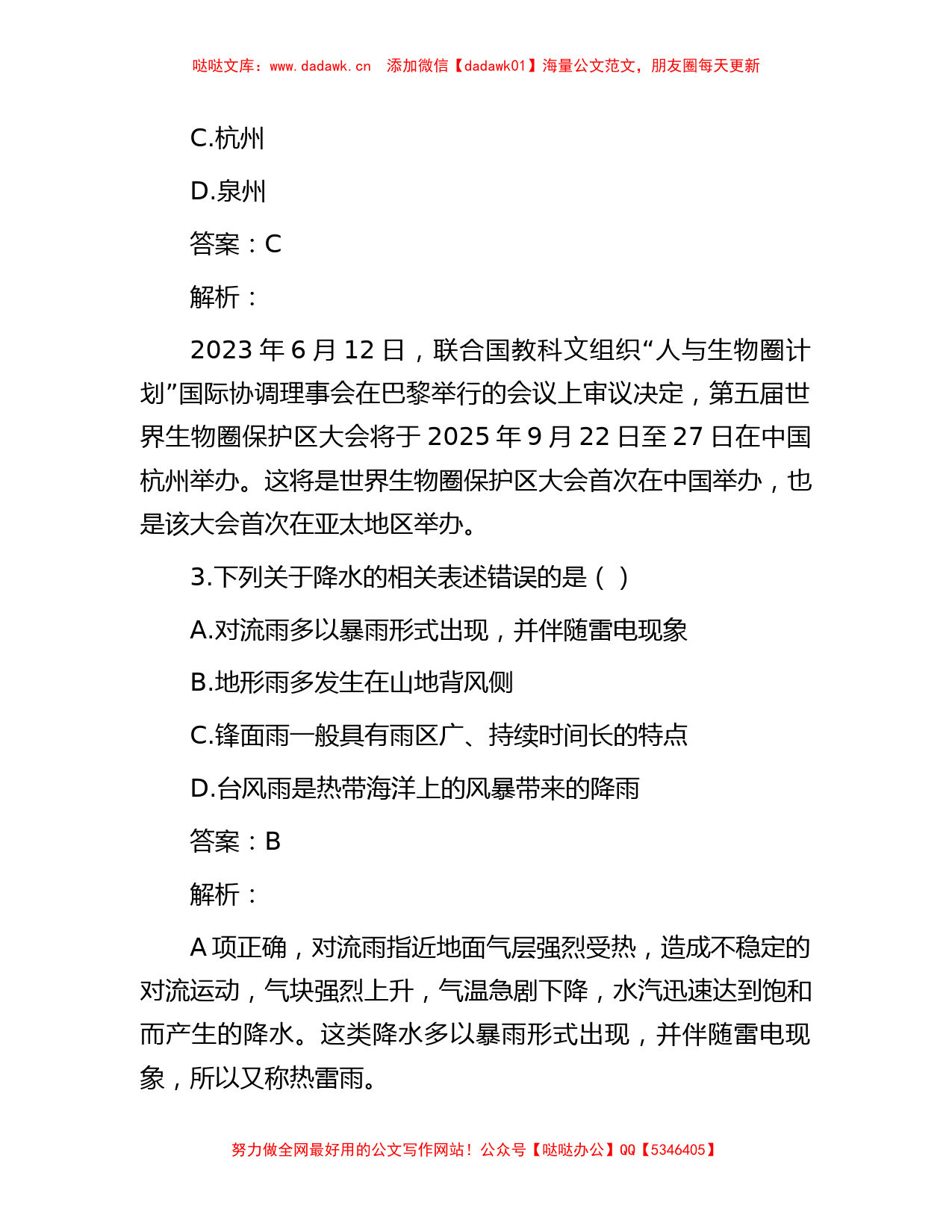 公考遴选每日考题10道（2023年8月31日）_第2页