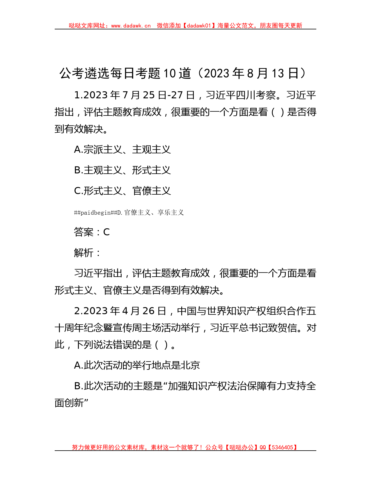 公考遴选每日考题10道（2023年8月13日）_第1页