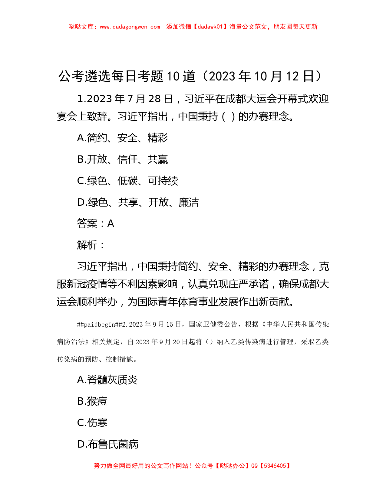 公考遴选每日考题10道（2023年10月12日）_第1页