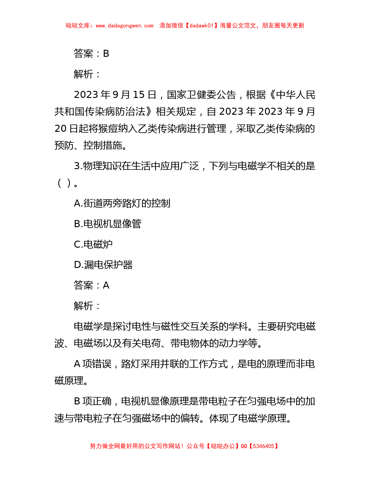 公考遴选每日考题10道（2023年10月12日）_第2页