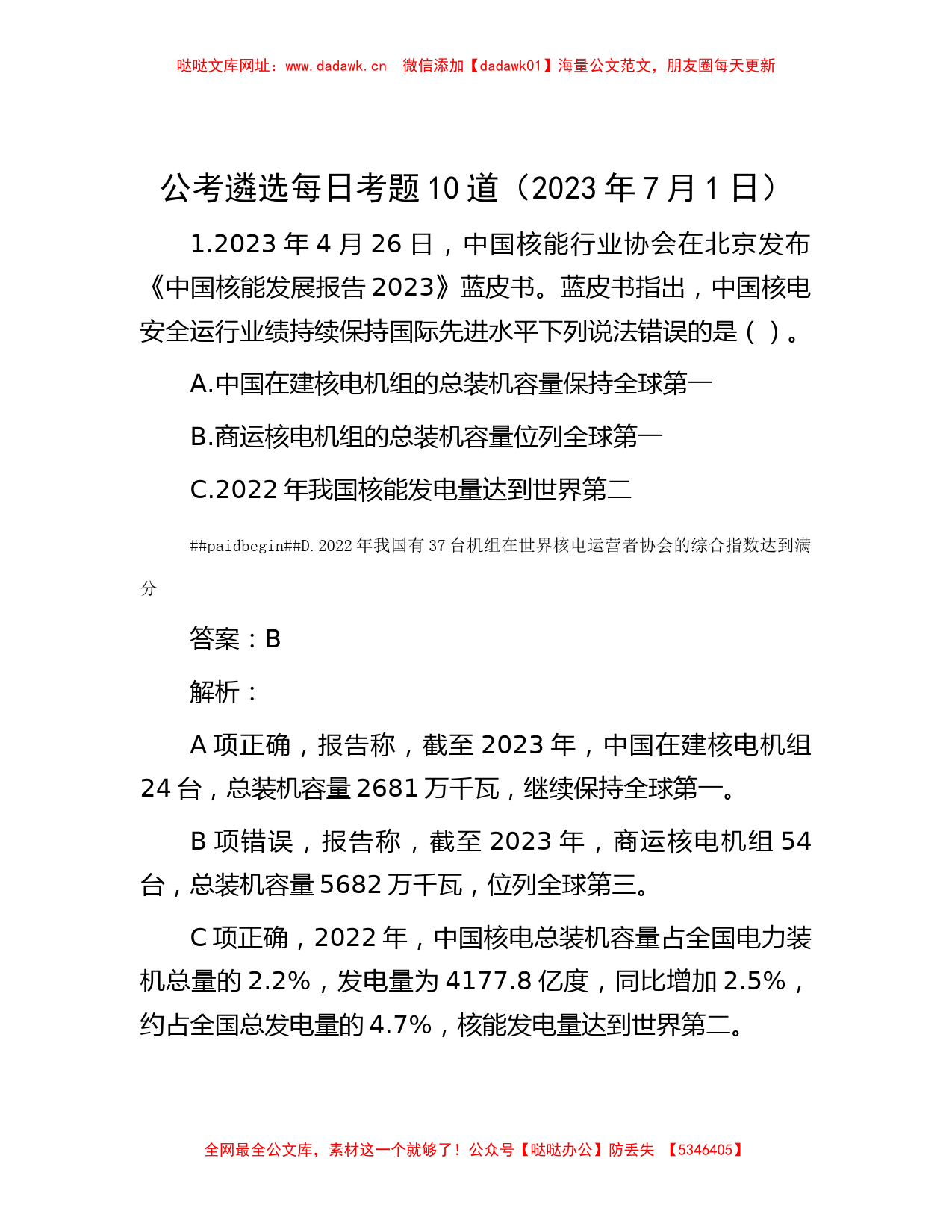 公考遴选每日考题10道（2023年7月1日）【哒哒】_第1页