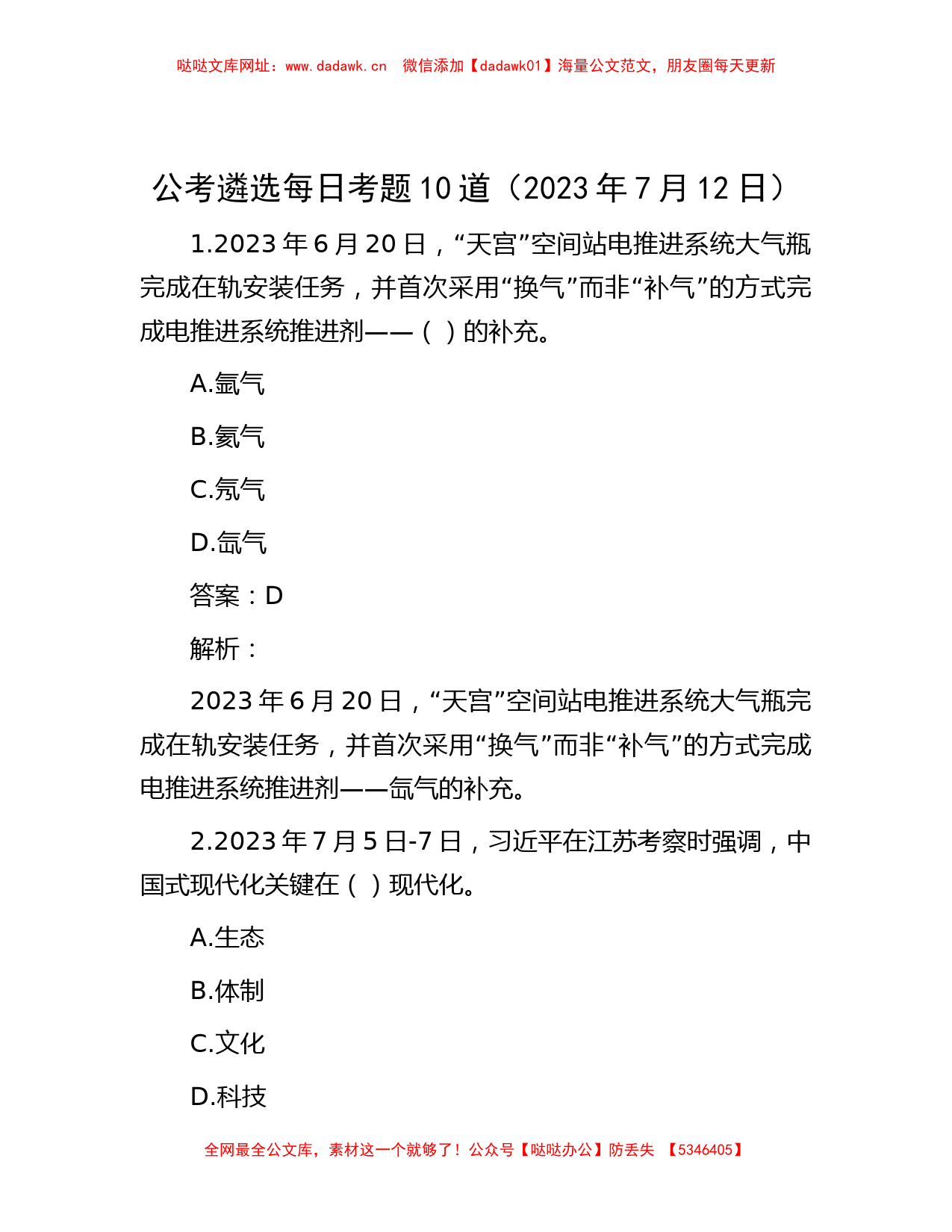 公考遴选每日考题10道（2023年7月12日）【哒哒】_第1页