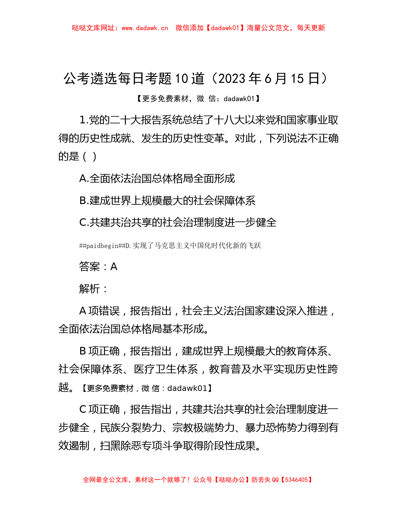 公考遴选每日考题10道（2023年6月15日）【哒哒】_第1页