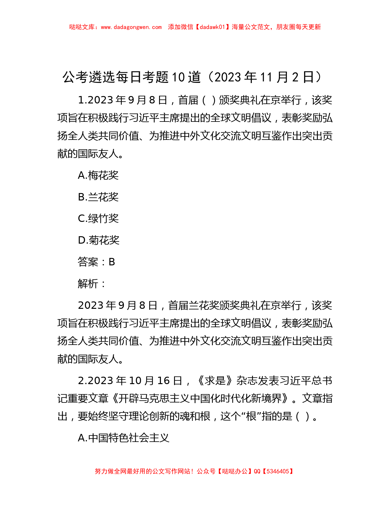 公考遴选每日考题10道（2023年11月2日）_第1页