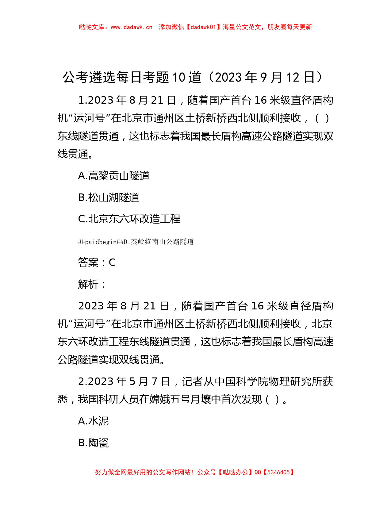 公考遴选每日考题10道（2023年9月12日）_第1页