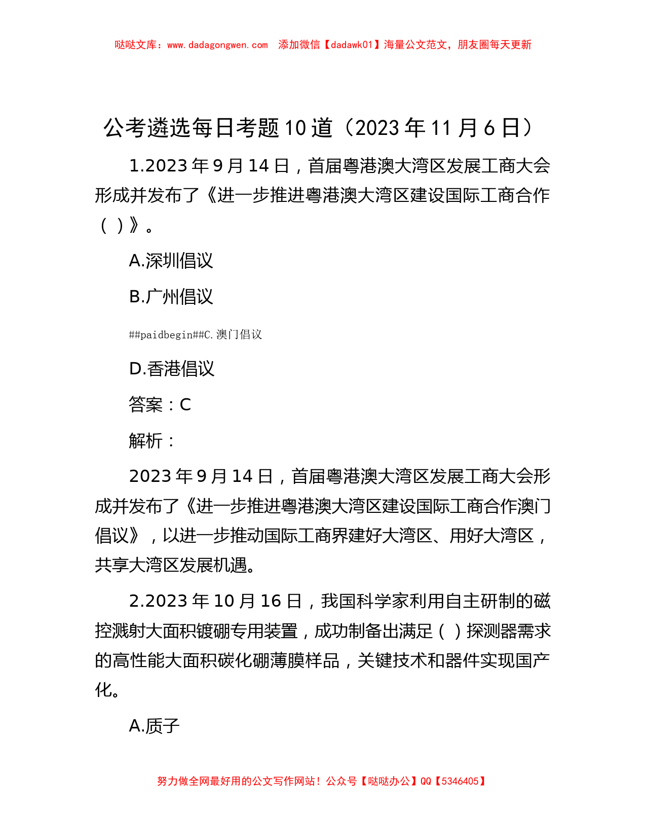 公考遴选每日考题10道（2023年11月6日）_第1页