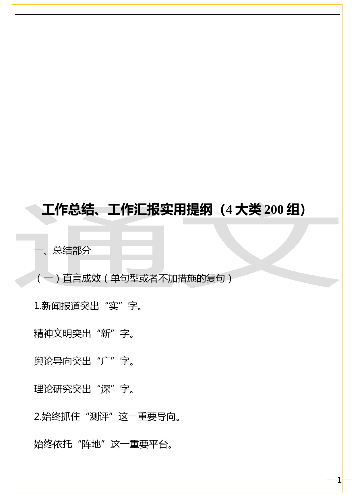 工作总结、工作汇报实用提纲（4大类200组）_第1页