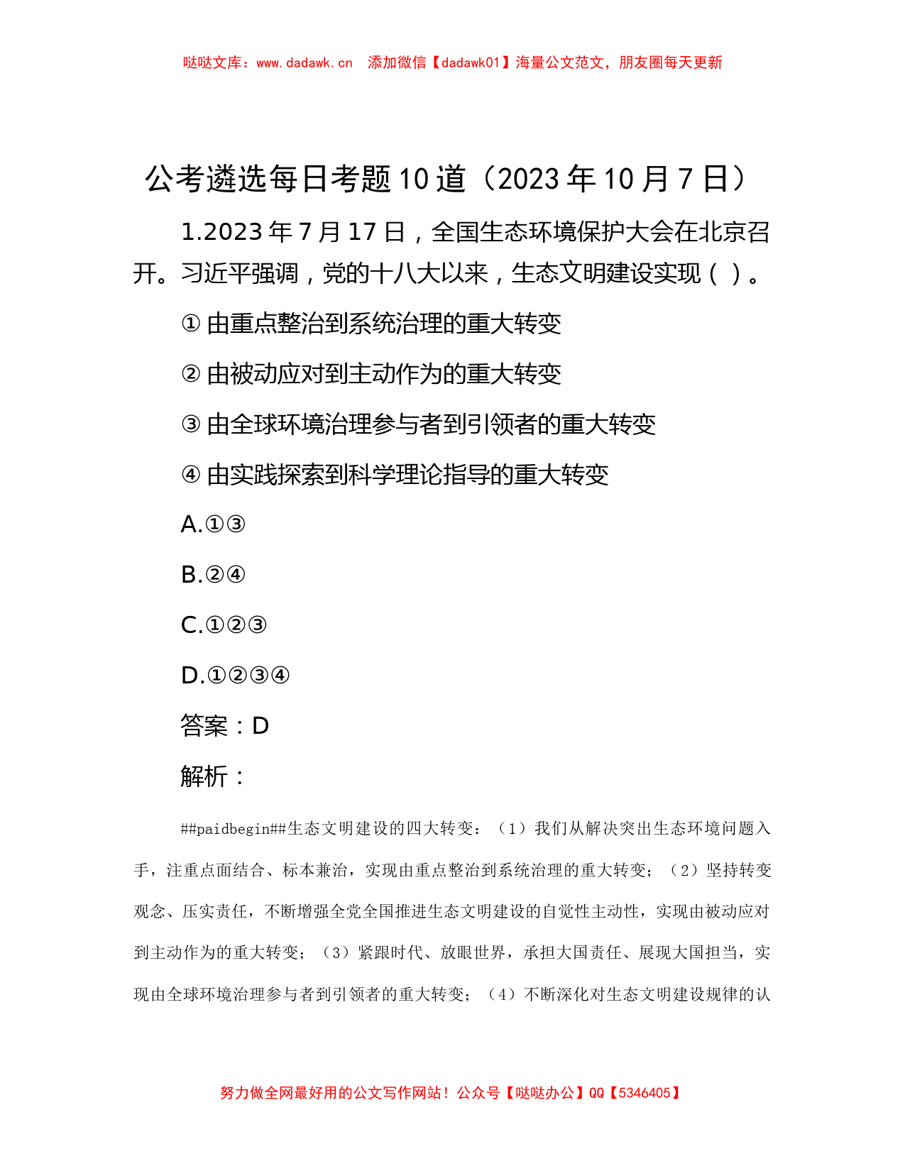 公考遴选每日考题10道（2023年10月7日）_第1页