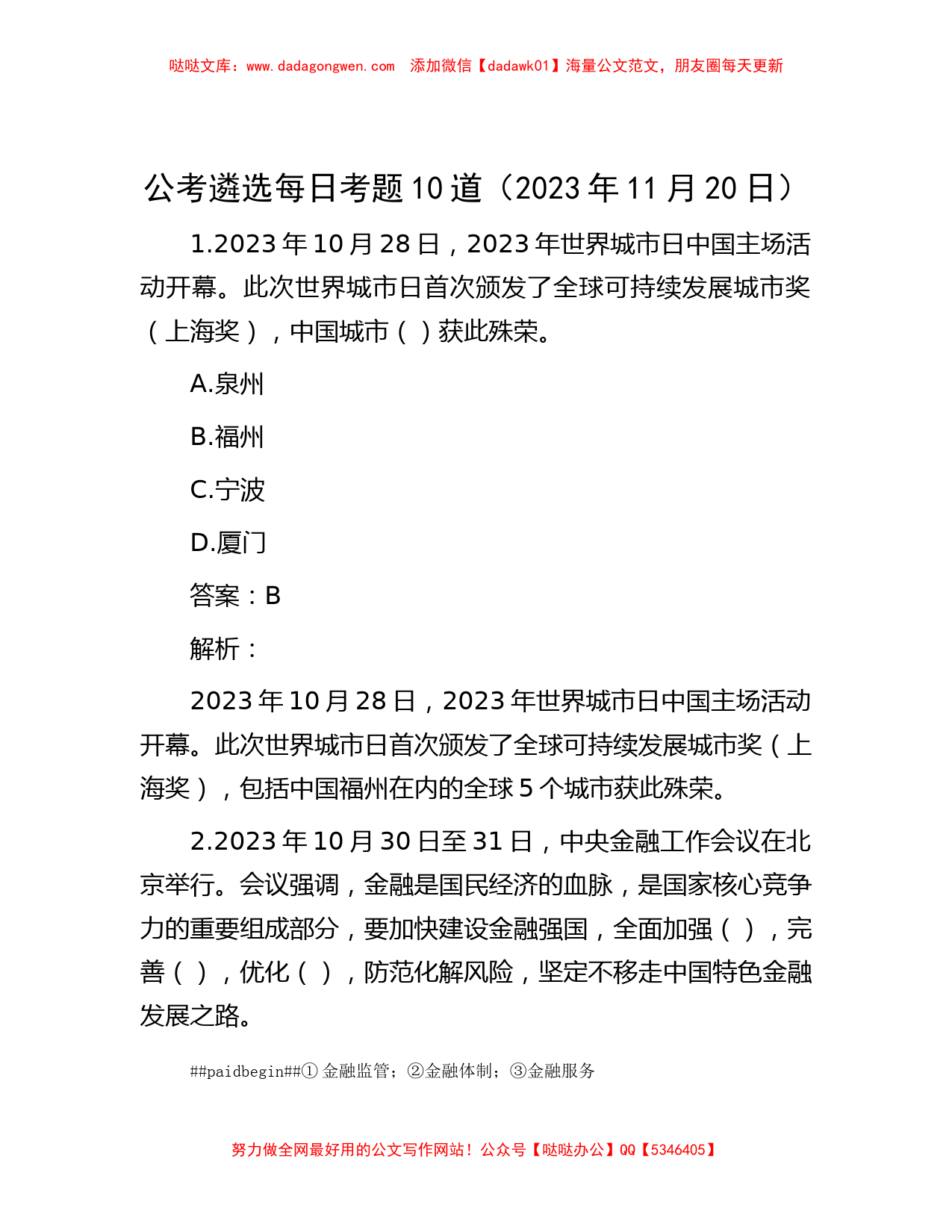 公考遴选每日考题10道（2023年11月20日）_第1页