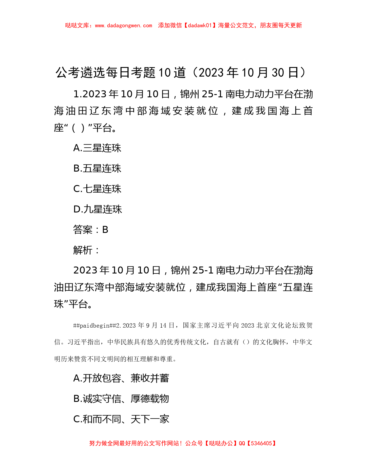 公考遴选每日考题10道（2023年10月30日）_第1页