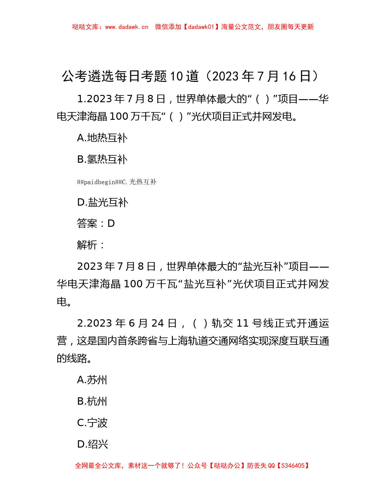 公考遴选每日考题10道（2023年7月16日）_第1页